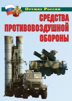 Комплект плакатов "Средства противовоздушной обороны" - «globural.ru» - Балашиха