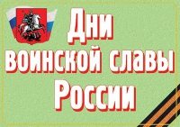 Комплект плакатов "Дни воинской славы России" - «globural.ru» - Балашиха