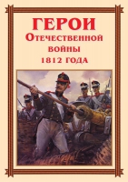 Комплект плакатов "Герои Отечественной войны 1812 года" - «globural.ru» - Балашиха