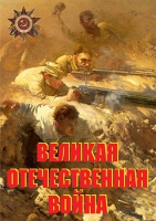 Комплект плакатов "Великая Отечественная война (основные этапы)" - «globural.ru» - Балашиха