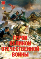 Комплект плакатов "Герои Великой Отечественной войны" - «globural.ru» - Балашиха