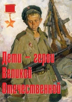 Комплект плакатов "Дети – герои Великой Отечественной" - «globural.ru» - Балашиха
