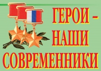 Комплект плакатов "Герои – наши современники" - «globural.ru» - Балашиха
