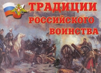 Комплект плакатов "Традиции российского воинства" - «globural.ru» - Балашиха