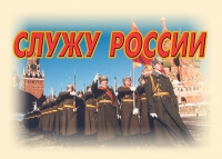 Комплект плакатов "Служу России" - «globural.ru» - Балашиха
