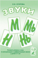 Речевой материал и игры для автоматизации и дифференциации звуков М,Мь,Н,Нь - «globural.ru» - Балашиха