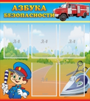 Стенд "Азбука безопасности" с 5 карманами - «globural.ru» - Балашиха