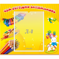 Стенд "Чем сегодня занимались" 0.46х0.39 - «globural.ru» - Балашиха