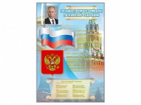 Стенд "Государственные символы Российской Федерации" - «globural.ru» - Балашиха
