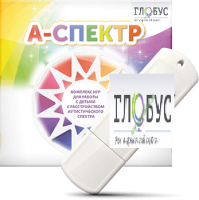 Программно-дидактический комплекс для занятий с детьми с аутизмом и нарушениями интеллекта "А-спектр" - «globural.ru» - Балашиха