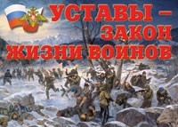 Комплект плакатов "Уставы – закон жизни воинов" - «globural.ru» - Балашиха