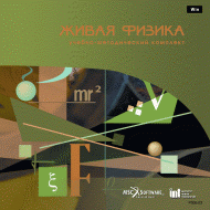 Живая Физика (Виртуальный конструктор по физике) - «globural.ru» - Балашиха