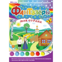Фантазёры. Моя страна. Программно-методический комплекс - «globural.ru» - Балашиха