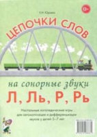 Логопедическая игра "Цепочки слов на сонорные звуки Л, Ль, Р, Рь" - «globural.ru» - Балашиха