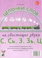 Логопедическая игра "Цепочки слов на свистящие звуки С, Сь, З, Зь" - «globural.ru» - Балашиха