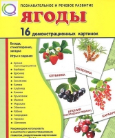 Демонстрационные карточки "Ягоды" - «globural.ru» - Балашиха