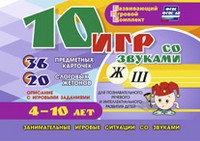 Развивающий игровой комплект "10 игр со звуками Ж, Ш" - «globural.ru» - Балашиха