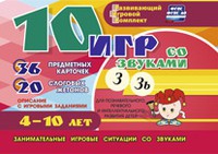 Развивающий игровой комплект "10 игр со звуками З, Зь" - «globural.ru» - Балашиха