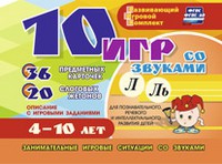 Развивающий игровой комплект "10 игр со звуками Л, Ль" - «globural.ru» - Балашиха