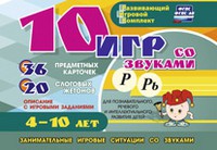 Развивающий игровой комплект "10 игр со звуками Р, Рь" - «globural.ru» - Балашиха
