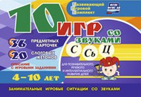Развивающий игровой комплект "10 игр со звуками С,Сь, Ц" - «globural.ru» - Балашиха