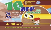 Развивающий игровой комплект "10 игр со звуками Ч, Щ" - «globural.ru» - Балашиха