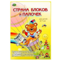 Альбом-игра "Блоки Дьенеша и палочки Кюизенера. Страна блоков и палочек" - «globural.ru» - Балашиха