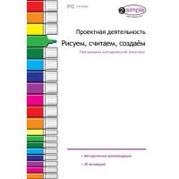 Проектная деятельность. Рисуем, считаем, создаём. Программно-методический комплекс - «globural.ru» - Балашиха