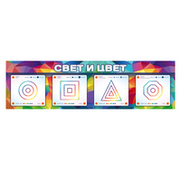 Интерактивный светодинамический модуль "Свет и цвет" с маркерными полями - «globural.ru» - Балашиха