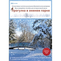 Интерактивные занятия в ДОУ. Прогулка в зимнем парке - «globural.ru» - Балашиха