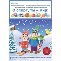 Интерактивные занятия в ДОУ. О спорт, ты – мир! - «globural.ru» - Балашиха