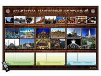 Интерактивный стенд "Архитектура религиозных сооружений" адаптивный, с сенсорным пультом управления и планшетом со шрифтом Брайля (основы духовно-нравственной культуры народов России) - «globural.ru» - Балашиха