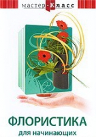 DVD "Мастер-класс. Флористика для начинающих" - «globural.ru» - Балашиха