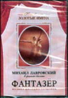 DVD "Фантазер" фильм-балет по мотивам оперы «Порги и Бесс» - «globural.ru» - Балашиха
