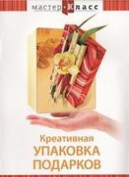DVD "Мастер-класс. Креативная упаковка подарков" - «globural.ru» - Балашиха
