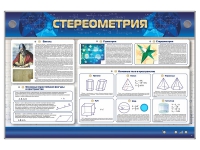 Интерактивный электрифицированный стенд "Стереометрия" - «globural.ru» - Балашиха