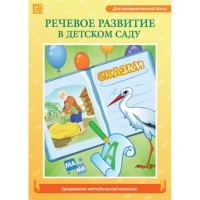 Речевое развитие в детском саду. Программно-методический комплекс - «globural.ru» - Балашиха
