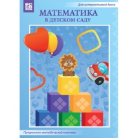 Математика в детском саду. Программно-методический комплекс - «globural.ru» - Балашиха