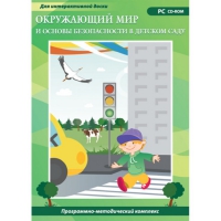 Окружающий мир и основы безопасности в детском саду. Программно-методический комплекс - «globural.ru» - Балашиха