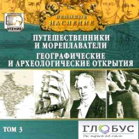 CD "Великое наследие. Том 3 "Путешественники и мореплаватели" - «globural.ru» - Балашиха