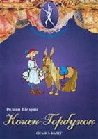DVD "Конек-Горбунок" сказка-балет для детей - «globural.ru» - Балашиха