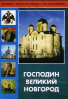 DVD "Господин Великий Новгород" - «globural.ru» - Балашиха