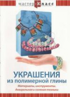 DVD "Мастер-класс. Украшения из полимерной глины. Акварельная и соляная техники" - «globural.ru» - Балашиха