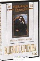 DVD "Водевили Чехова А.П. (на 2-х дисках)" - «globural.ru» - Балашиха