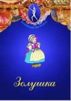 DVD "Золушка" сказка-балет для детей - «globural.ru» - Балашиха