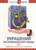 DVD "Мастер-класс. Украшения из полимерной глины. «Арбузики», «лимончики», «листочки»" - «globural.ru» - Балашиха