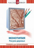 DVD "Мастер-класс. Графика для начинающих. Монотипия. Рисуем деревья" - «globural.ru» - Балашиха