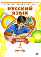 DVD "Русский язык. Часть 1. Синтаксис и пунктуация" - «globural.ru» - Балашиха