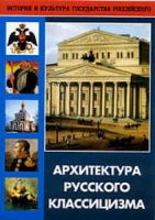DVD Архитектура русского классицизма - «globural.ru» - Балашиха