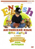 DVD Английский для детей. "Занимательный видеословарь. Часть 1. «Мои игрушки» " - «globural.ru» - Балашиха